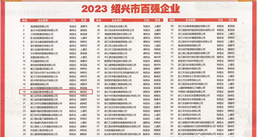 放一个黄色大片儿光腚操逼的权威发布丨2023绍兴市百强企业公布，长业建设集团位列第18位